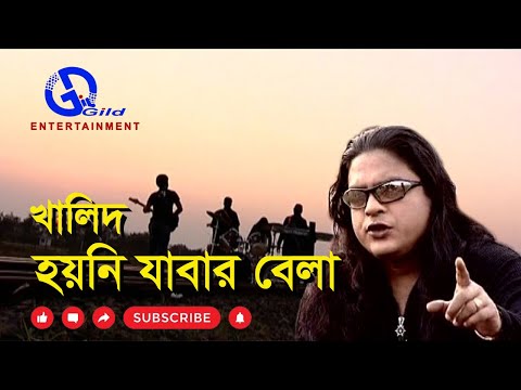 হয়নি যাবার বেলা | খালিদ | Hoyni Jabar Bela | Khalid | Direction: Ahidul Azam Tipu @GILD360⁰ 