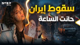 إيران تشتعل .. أيام خامنئي باتت قريبة وترامب يجهز للضربة القاضية