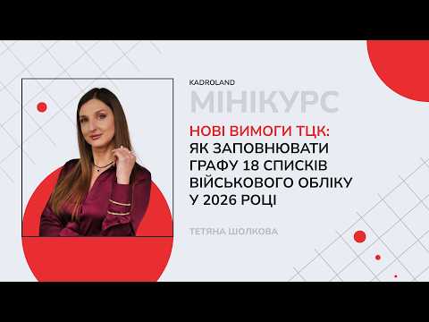відео прев’ю для Нові вимоги ТЦК: як заповнювати графу 18 Списків військового обліку у 2026 році