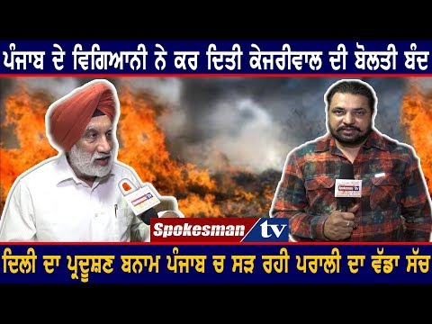 ਪੰਜਾਬ ਦੇ ਵਿਗਿਆਨੀ ਨੇ ਕਰ ਦਿਤੀ ਕੇਜਰੀਵਾਲ ਦੀ ਬੋਲਤੀ ਬੰਦ