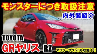 【TOYOTA　GRヤリス】新型GRヤリスRZの内外装をご紹介します。エキゾーストサウンドも収録してますのでファンの方や購入検討されている方納車待ちの方は必見です。