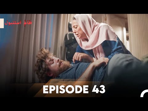 Cruel Istanbul Episode 43 | ظالم استنبول | Urdu Dubbed