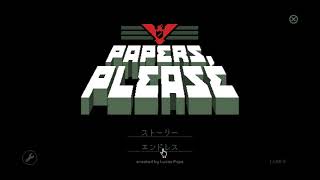 【Papers,Please】#8 入国審査スタンプラリー【実況】