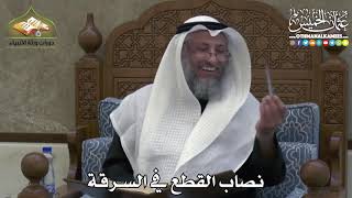 2437 - نصاب القطع في السرقة - عثمان الخميس
