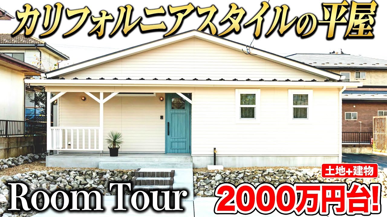 【ルームツアー】土地+建物 2,000万円台で建てた カリフォルニアスタイルの平屋をご紹介します！