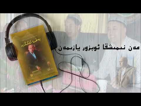 ئاۋازلىق - مەن نىمىشقا ئوبزور يازىمەن يالقۇن روزى/Awazliq - men nimishqa obzor yazimen yalqun rozi