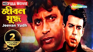 Jeevan Yudh | জীবন যুদ্ধ | Mithun Chakraborty, Rakhi, Jaya Prada | Partho Ghosh | Bengali Full Movie