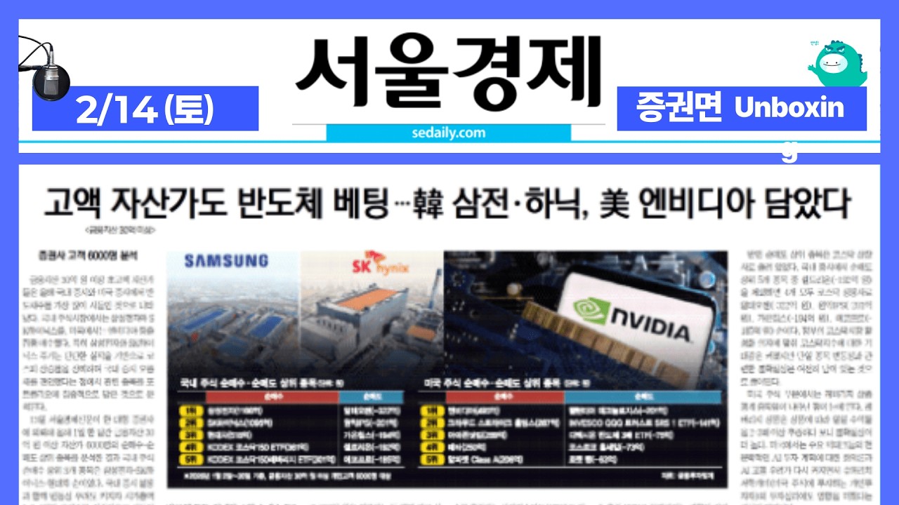 2026년 2월14일(토) 증권면 언박싱 ON AIR 서울경제