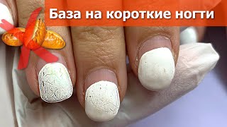 Покрытие Базой на Короткие Ногти | Гель Лаки от Smart Manicure