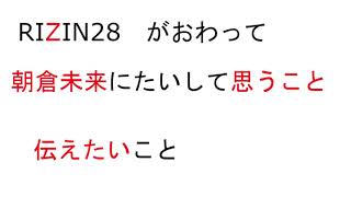 RIZIN28　朝倉未来に思うこと・伝えたいこと