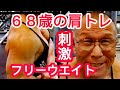 《じぃじの筋トレ》68歳の肩トレ7種目!!久しぶりのフリーウェイトで刺激を入れてデカクする!!