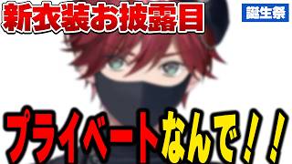 【#ローレン生誕祭2026】新衣装でプライベートを満喫していたら普通にリスナーにバレるローレン【にじさんじ切り抜き/ローレン・イロアス】