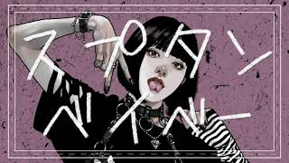 - スプタンベイベー