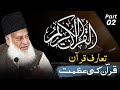 Taruf-e-Quran (تعارف قرآن) Part-2 By Dr Israr Ahmed | Bayan ul Quran By Dr Israr Ahmad