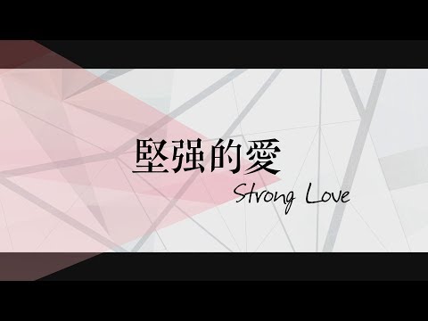 【堅強的愛 / Strong Love】官方歌詞MV - 約書亞樂團 ft. 趙治德