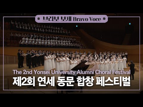 제2회 연세 동문 합창 페스티벌