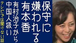【日本保守党｜百田尚樹】有本香があさ8でワンヘルス批判を展開し有村治子に迷惑が及ぶ【KaikenTV】
