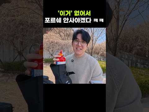 국산차는 그냥 주는데 포르쉐는 돈 받는다ㅋ