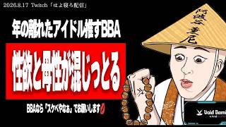 たぬかな、アラサー以上の女が「メロい」という言葉で性欲をオブラートに包んでいることに苦言を呈す【2026/8/17切り抜き】