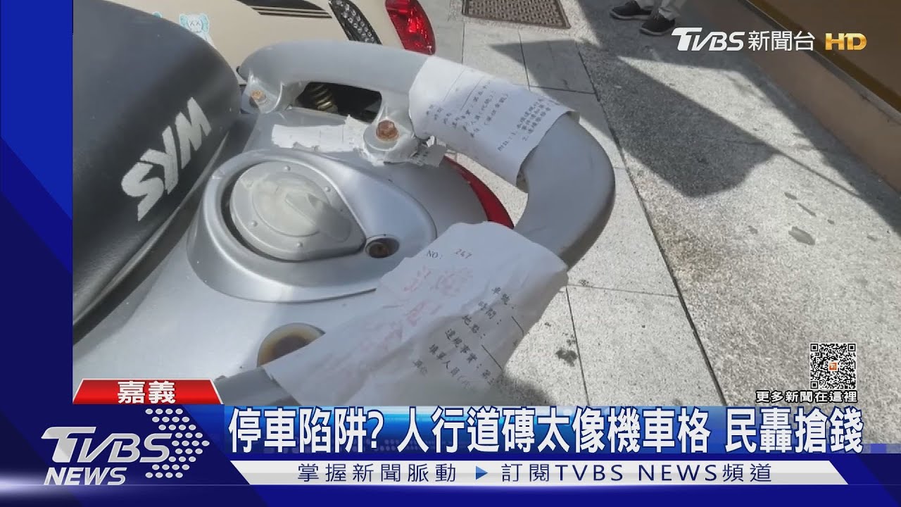 眼睛業障重！人行道地磚太像機車格　騎士挨罰轟搶錢
