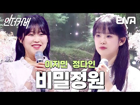 우리들의 팅커벨🦋 이지민 X 정다인의 비밀정원  #언더커버  EP.7