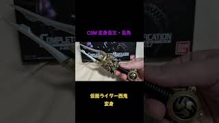 #csm   変身音叉・音角　仮面ライダー西鬼 変身　#仮面ライダー #仮面ライダー響鬼 #仮面ライダー西鬼 #プレミアムバンダイ