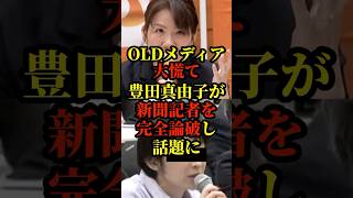 豊田真由子が参政党が掲げる公約の実現に対して追従されるも記者を完全論破し話題に