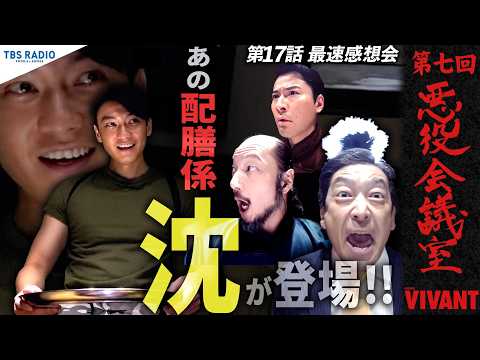 『VIVANT 悪役会議室』第7回｜あの配膳係「沈」が登場！！悲鳴を上げる悪役たち…第17話最速感想会。