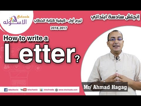 لغة إنجليزية سادسة ابتدائي 2018| ?How to write a Letter |تيرم1 - كتابة الخطاب | الاسكوله