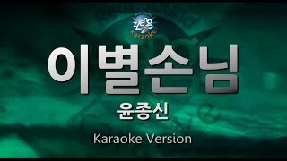 [짱가라오케/원키/노래방] 윤종신(Yoon Jong Shin)-이별손님(Taxi Driver) [ZZang KARAOKE]