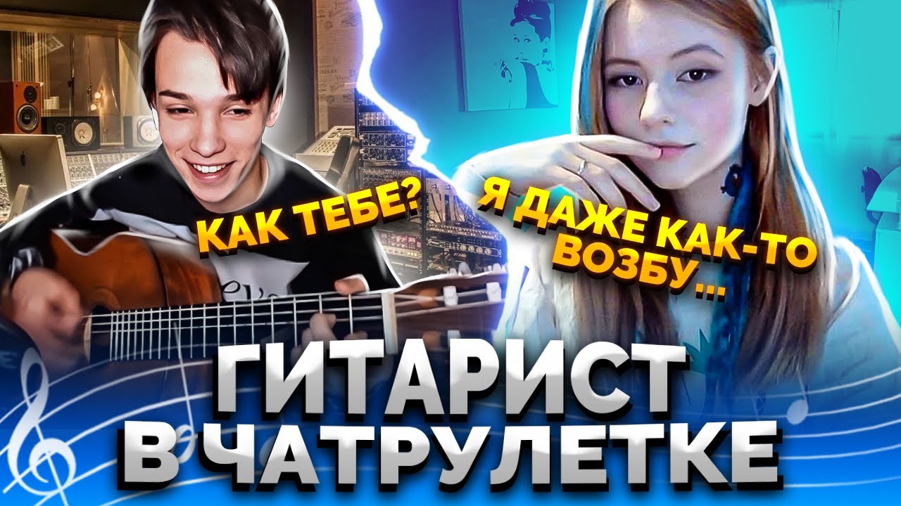 Гитарист в чат рулетке #3 Поразил девушек реакции людей на гитару