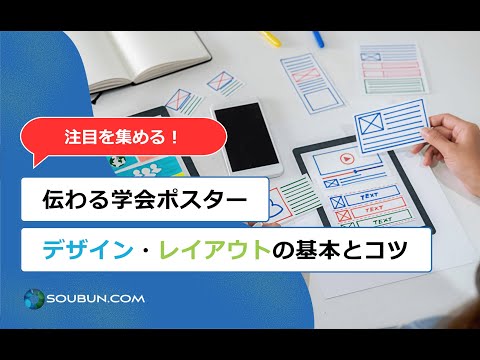 学会発表(ポスターセッション)用ポスターの作り方ガイド