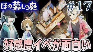 【新作】ホラゲー苦手実況者がほのぐらしでも効率求めて楽しんでみる！#17【ほの暮しの庭】【ぽんすけ】