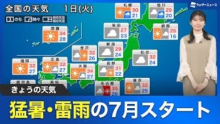 【7月1日(火)の天気予報】西日本や東海は猛暑で7月スタート 関東など雷雨注意