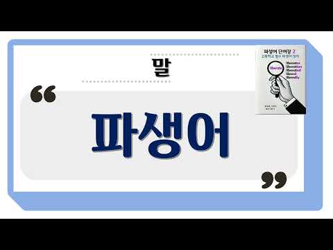「접미사에 의한 파생어 [接尾辭-派生語]」의 한국수어 표현