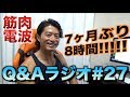 筋肉電波Q&Aラジオ#27
