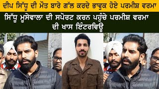 Punjabi Actor & Singer Parmish Verma Very Emotional on Deep Sidhu Death - Sidhu Moose Wala Mansa video
