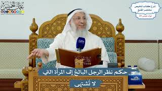 5150- حكم نظر الرجل البالغ إلى المرأة التي لا تُشتهى - عثمان الخميس