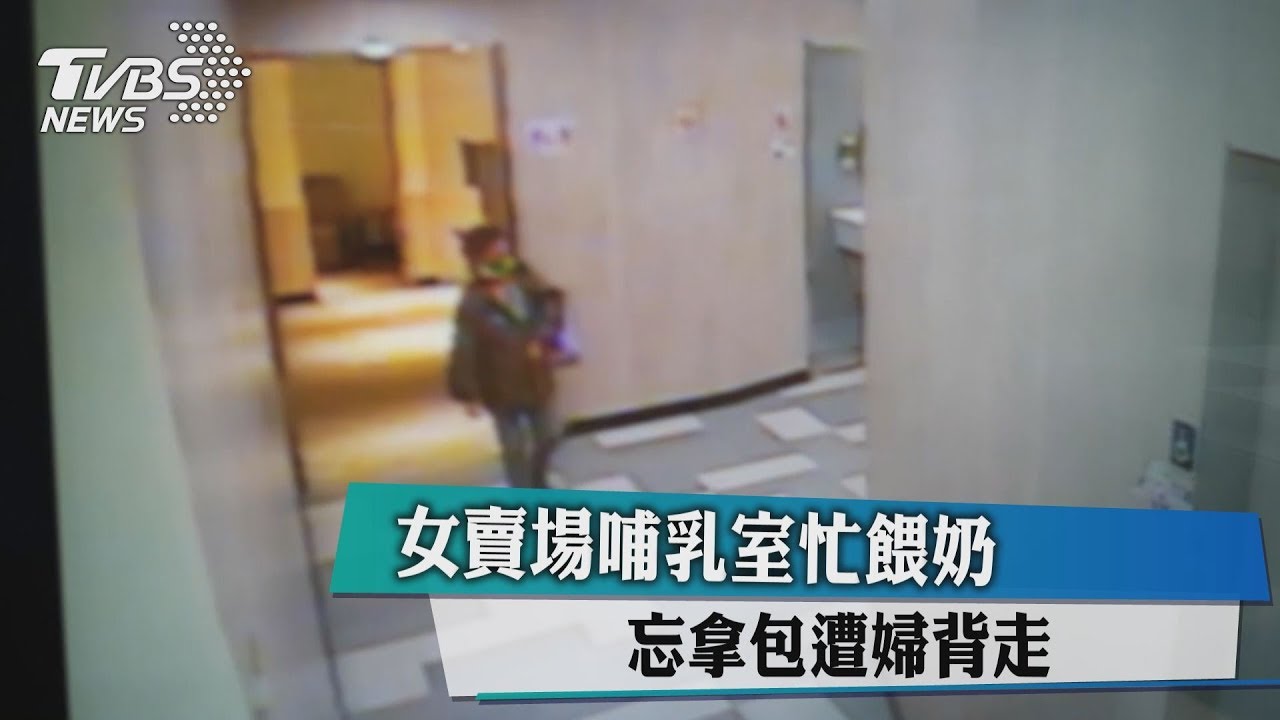 女賣場哺乳室忙餵奶 忘拿包遭婦背走