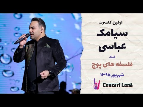 کنسرت سیامک عباسی - فلسفه های پوچ