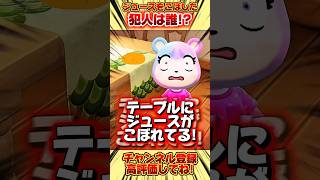 ジュースをこぼした犯人は誰！？ #あつまれどうぶつの森 #あつ森 #shorts