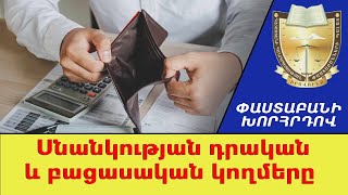 Սնանկության դրական և բացասական հետևանքները. Փաստաբանի խորհրդով