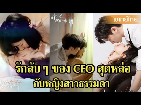 【พากย์ไทย】รักลับๆ ของ CEO สุดหล่อกับหญิงสาวธรรมดา  | ค่ำคืนอันมืดมิด ตอน 1-2 | ซีรีส์จีน2025