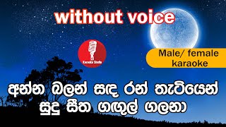 Karaoke - Anna Balan Sanda (without voice) - අ�