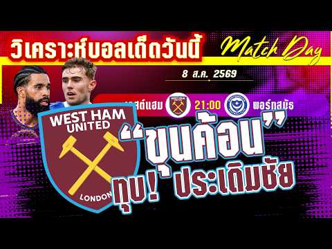 08-08-2026 เวสต์ แฮม-พอร์ทสมัธ | นับ1สู่ความมั่นใจ! ขุนค้อนตอกรอลีกเปิด?