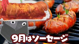 Pikmin Bloom！9月のソーセージはリアルでおいしそう！★ピクミンブルーム