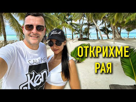 Приключенията ни в Доминикана - Парче от РАЯ или НЕ съвсем? - Влог част 1