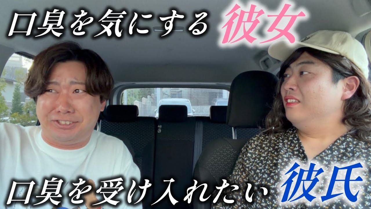 口臭を気にしすぎる彼女とその口臭を受け入れたい彼氏【のぞき見コント】