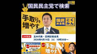 国民民主党 玉木代表会見 自衛官の国歌斉唱について 4月14日