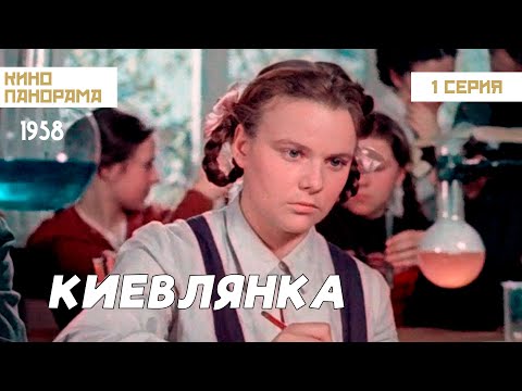 Киевлянка (1958 год) (1 серия) драма